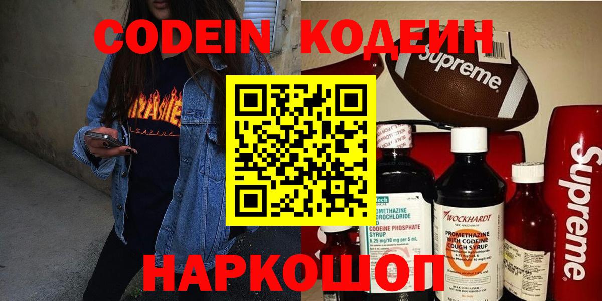 Кодеин Purple Drank Камень-на-Оби